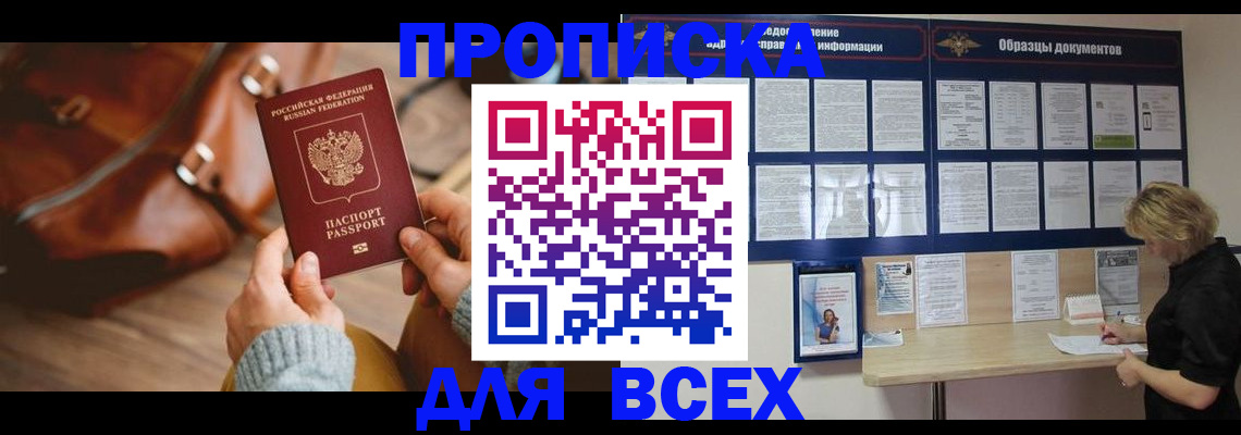 купить прописку в Энгельсе